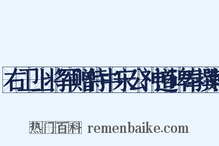 右卫上将军赠侍中宋公神道碑奉撰敕是什么意思的图片